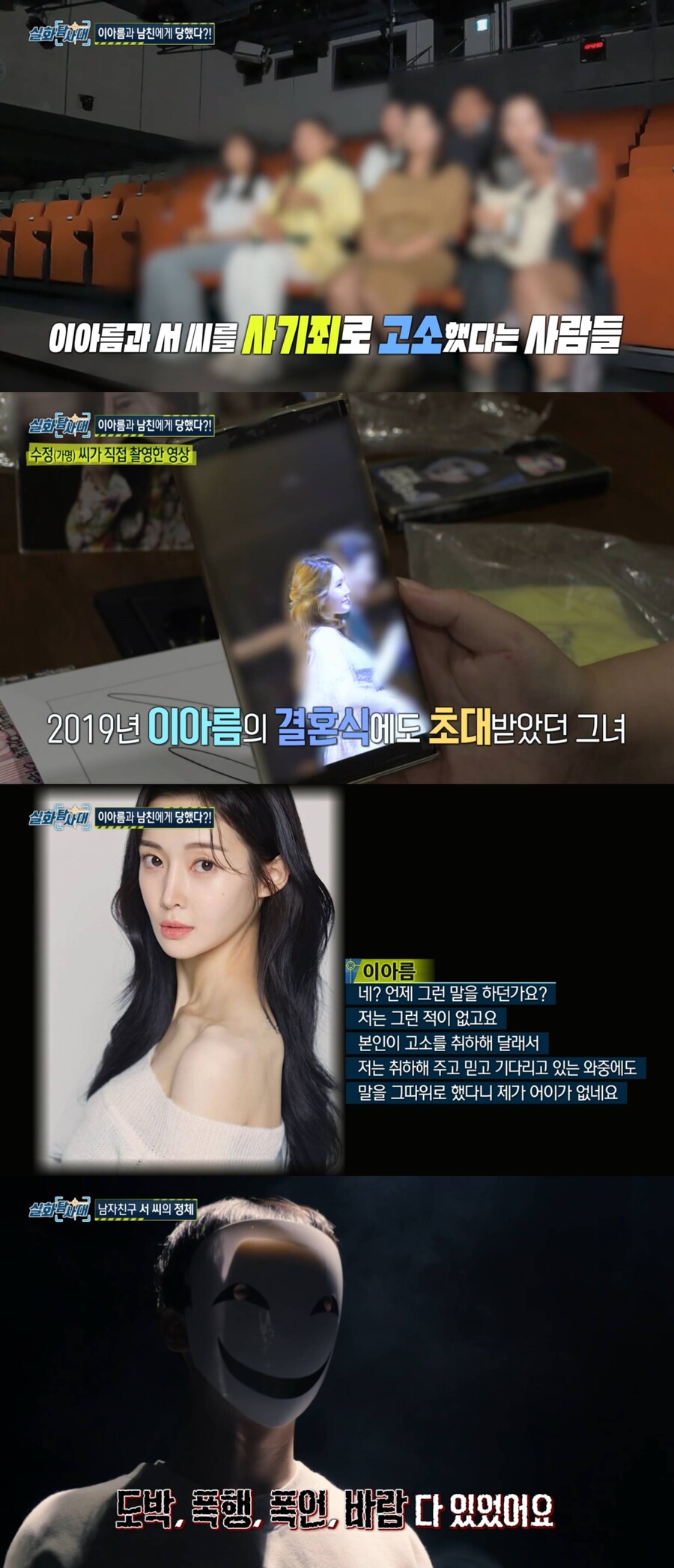 티아라 출신 아름·前 남친, 서로 피해 주장 "내가 돈 쓴 것 아냐"('실화탐사대')