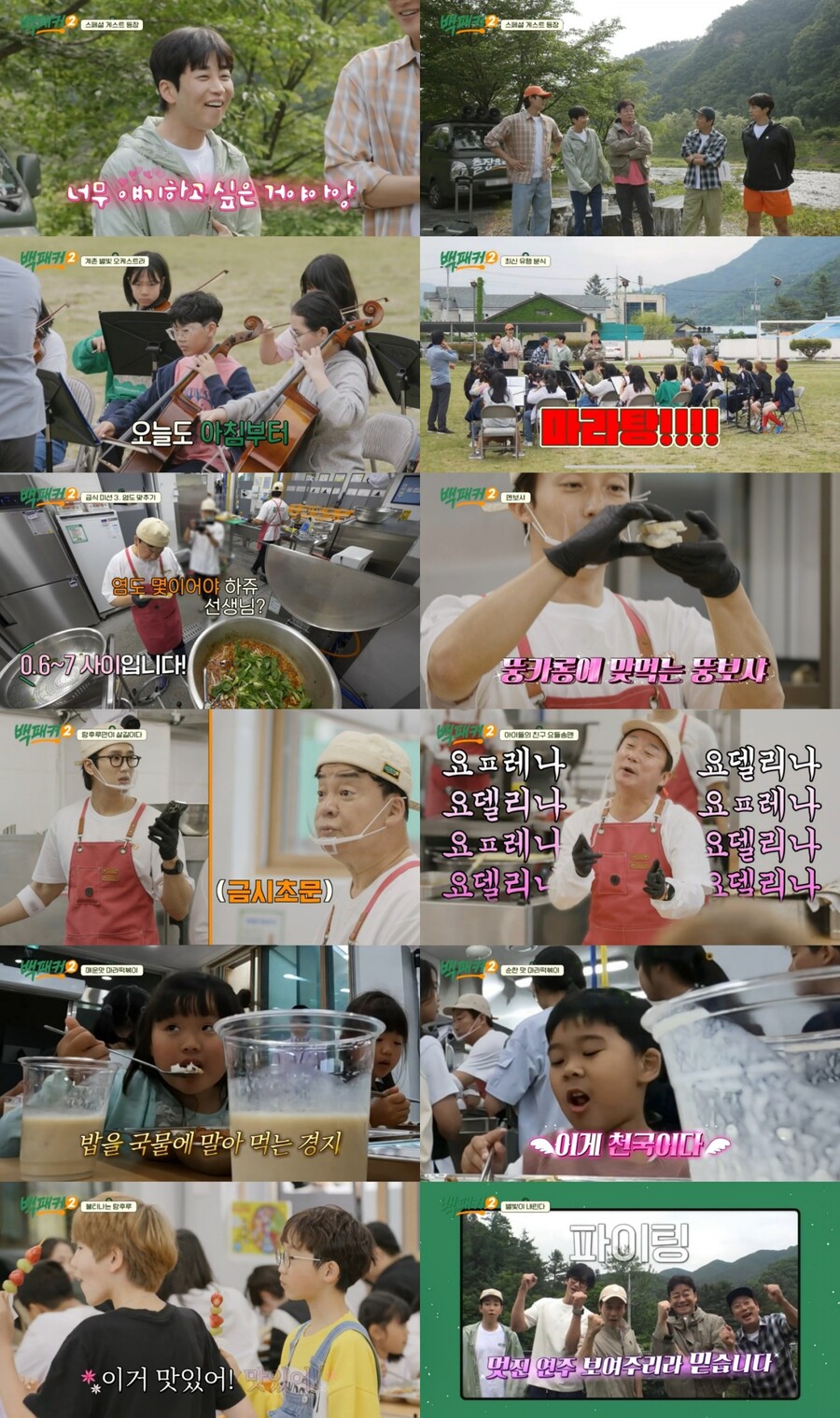 마라떡볶이→탕후루…백종원, 알파세대 입맛도 잡았다('백패커2')