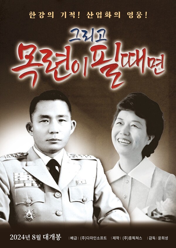 박정희·육영수 다큐영화 '그리고 목련이 필때면' 17일 공식 포스터 공개