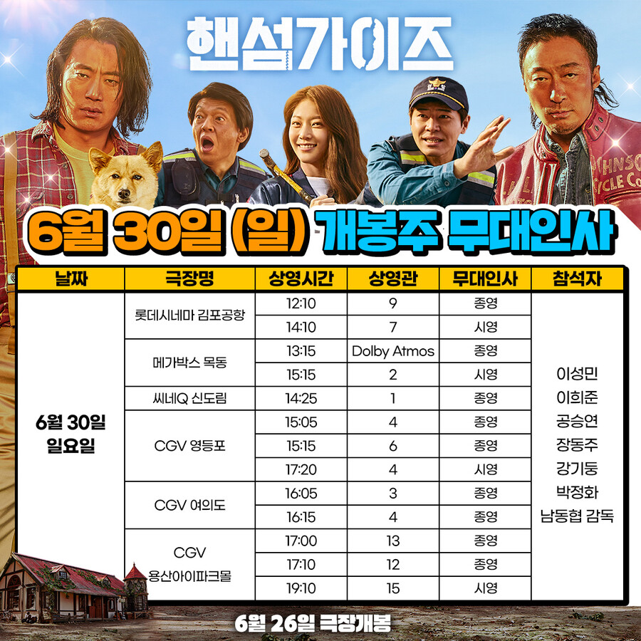 ▲ 핸섬가이즈 무대인사. 제공| NEW