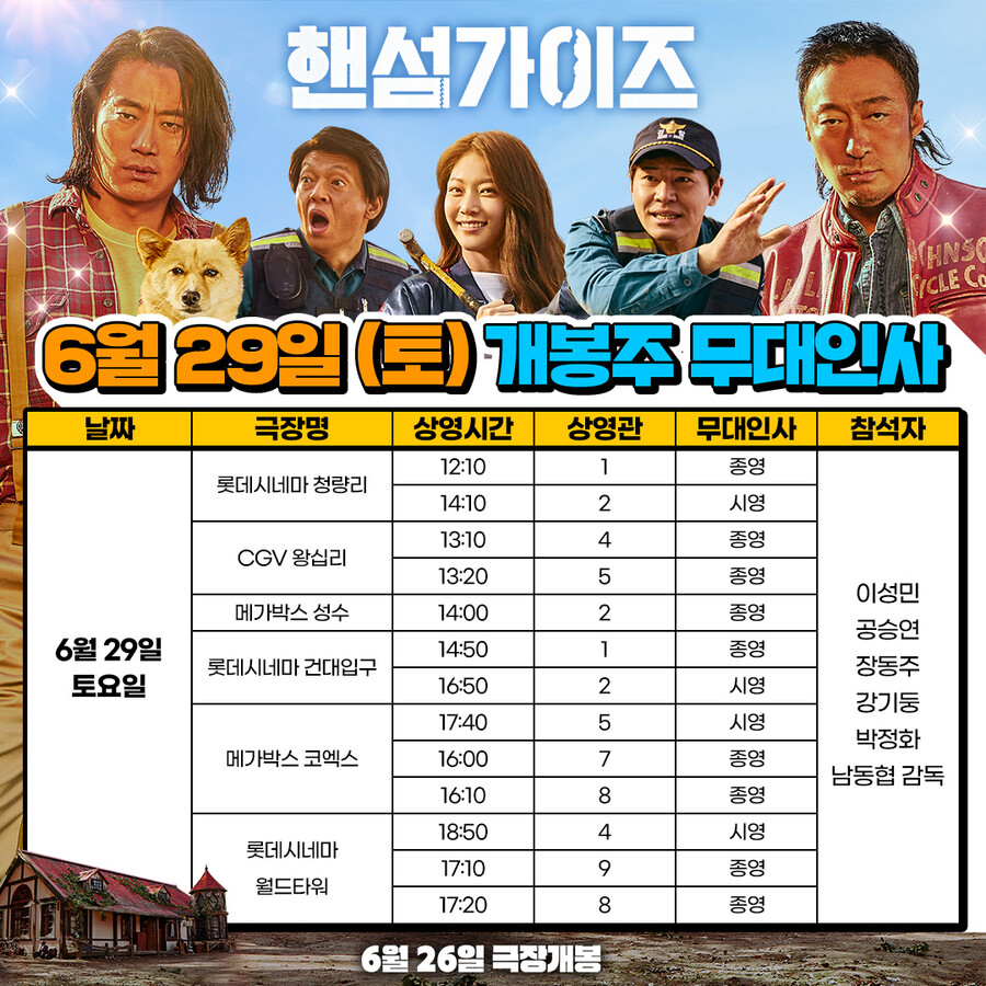 ▲ 핸섬가이즈 무대인사. 제공| NEW