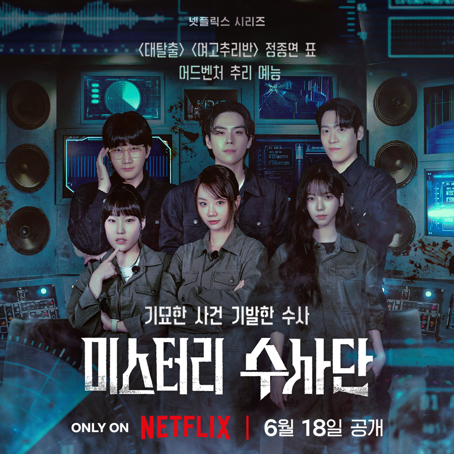 ▲ '미스터리 수사단' 포스터. 제공| 넷플릭스