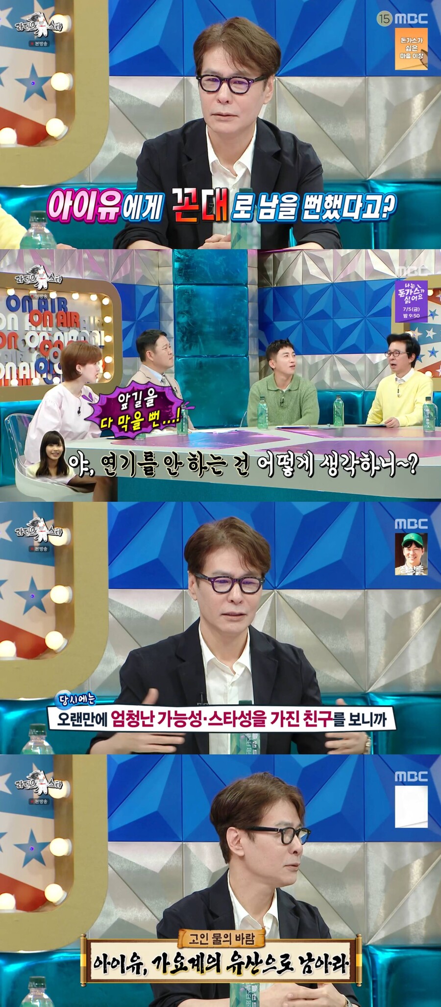 윤상, 아이유 연기 반대한 이유 "가요계 유산으로 남기고 싶었다"('라스')