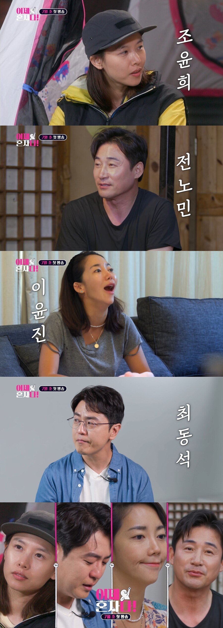 ▲ 이제혼자다. 제공ㅣTV조선