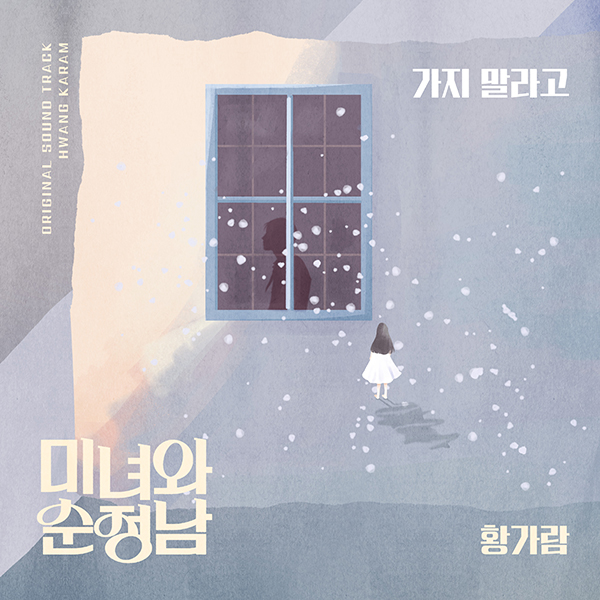 ▲ 황가람이 노래한 드라마 '미녀와 순정남' OST '가지말라고' 커버 사진. 제공|요구르트스튜디오