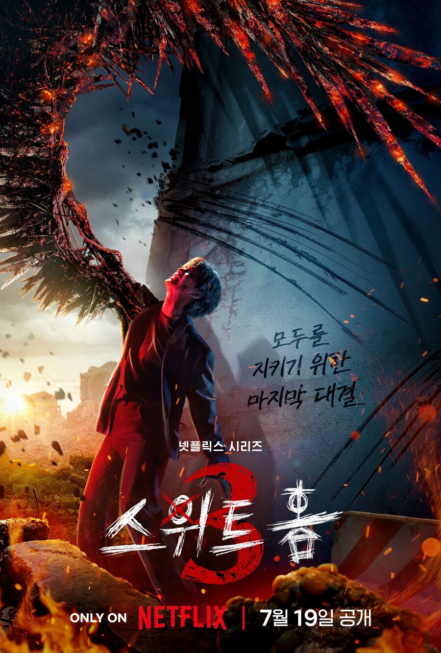 ▲ 스위트홈3 티저. 제공| 넷플릭스