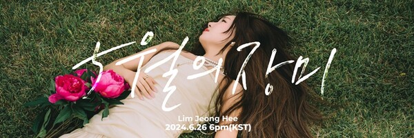 ▲ 임정희가 26일 새 싱글 '5월의 장미'를 발표하고 3년 만에 가수로 돌아온다. 제공|P&B엔터테인먼트, 플랜비엔터테인먼트
