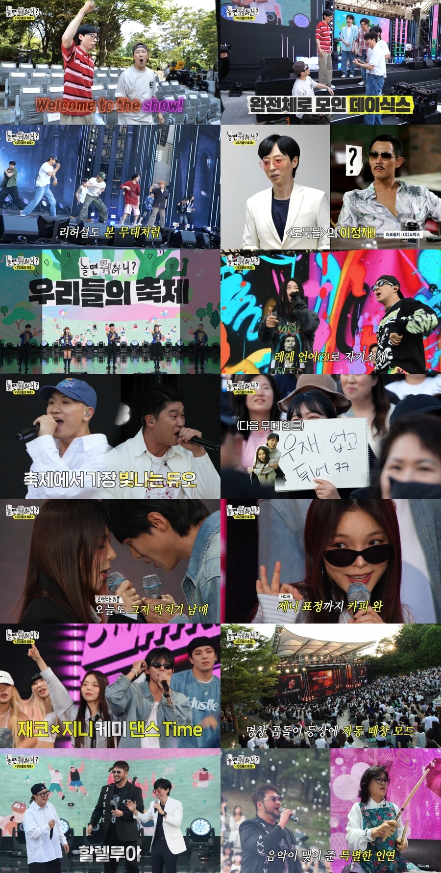 데이식스→재코X지니, '놀뭐-우리들의 축제' 전율의 떼창[TV핫샷]