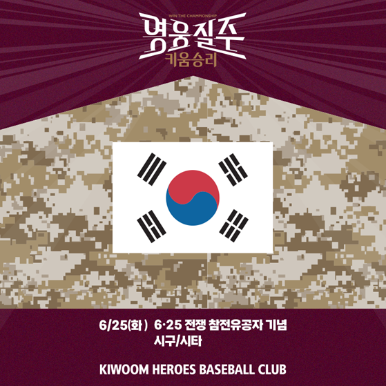 키움, 25일 NC전 6.25전쟁 참전유공자 시구 및 시타