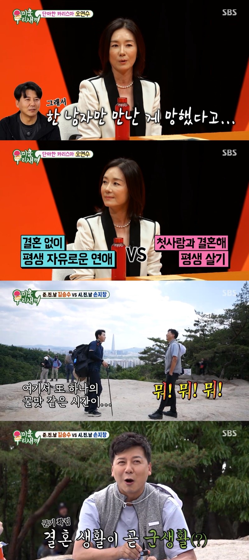 오연수 "첫사랑 손지창과 결혼 망했다, 다시 태어나면 남자로"('미우새')