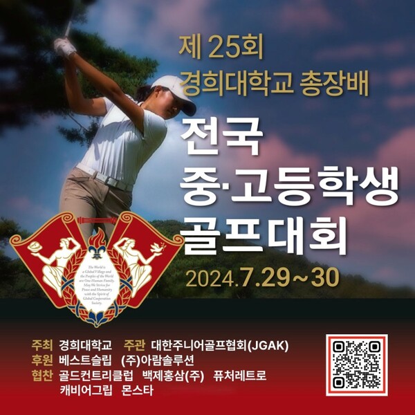 경희대 총장배 중·고교 골프 대회 248명 선착순 접수...JGAK 주관사 선정