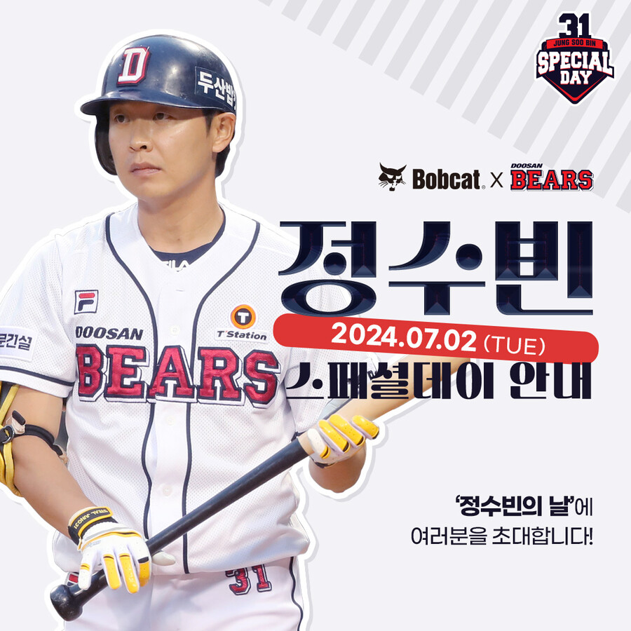 두산, 7월 2일 화요일 롯데전 '정수빈 스페셜데이' 행사