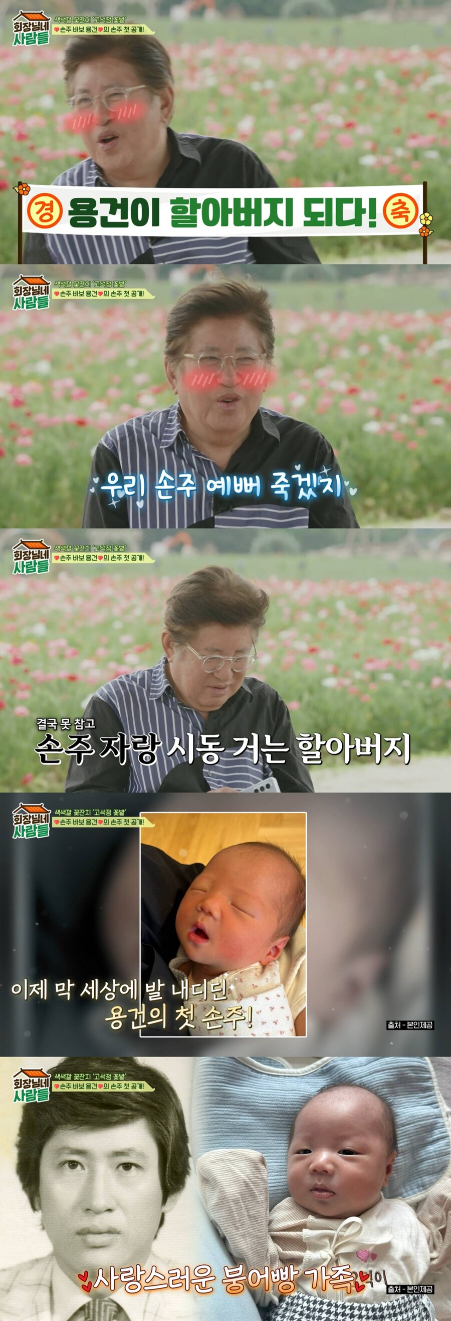 김용건, '황보라 子' 6일 된 손주 사진 공개 "계속 보게 돼"('회장님네')