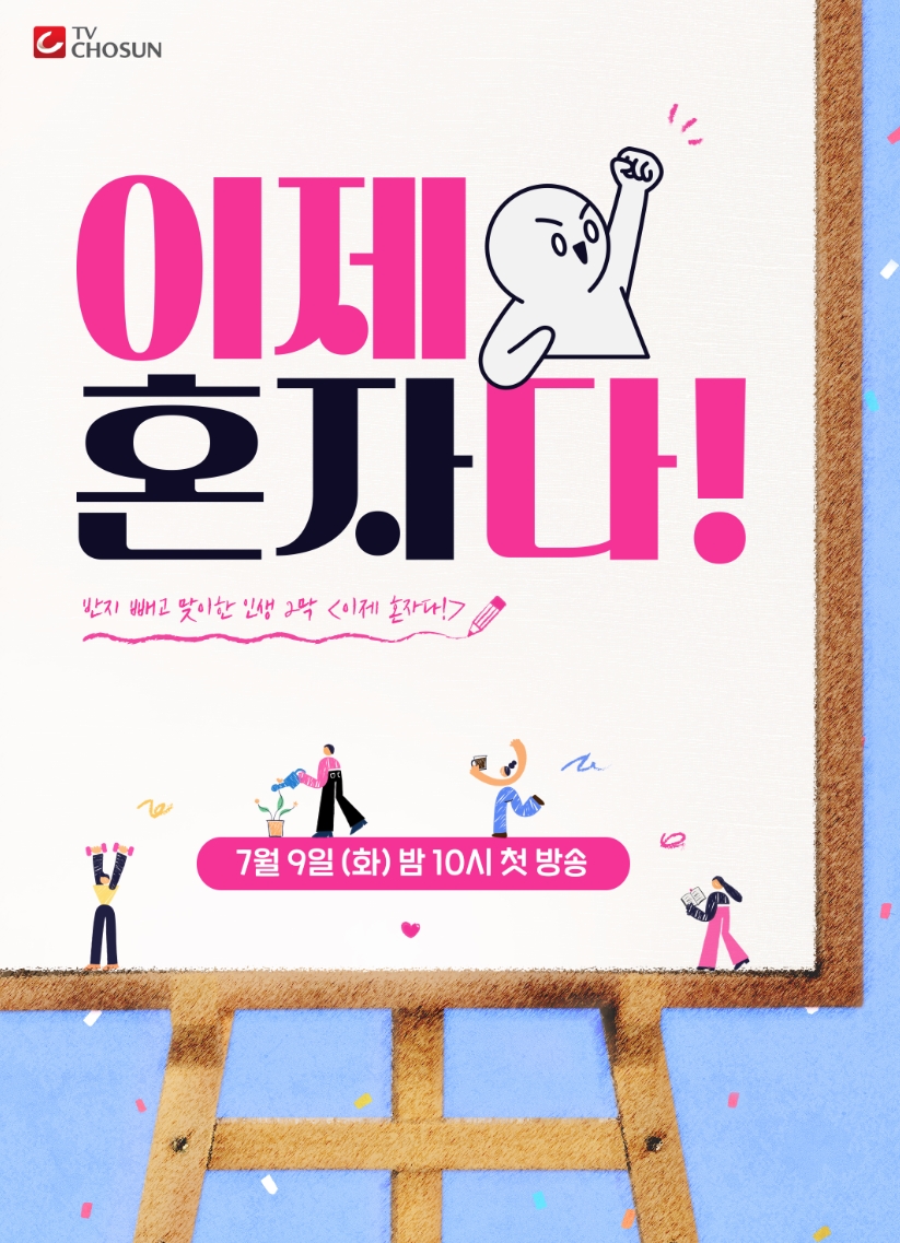 ▲ 이제 혼자다 포스터. 제공| TV조선