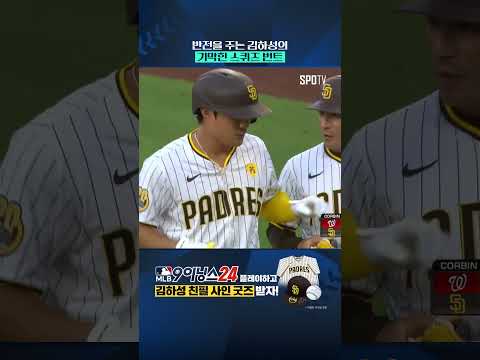 김하성의 기막힌 스퀴즈 번트 #Shorts