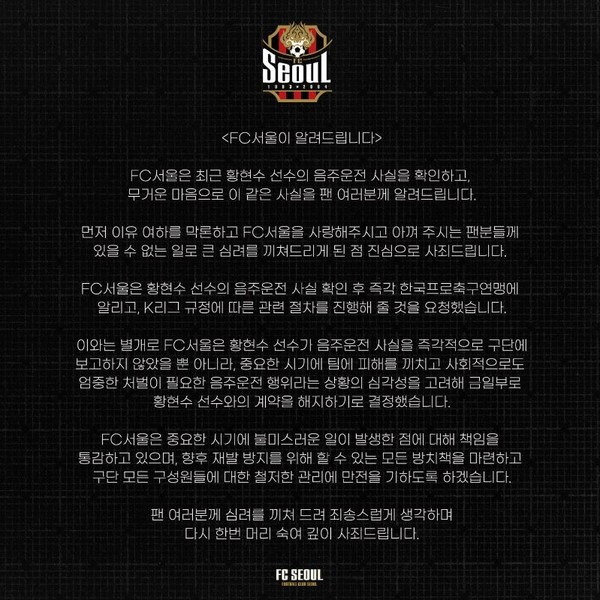 ▲ 음주운전 적발 은폐 황현수 ⓒFC서울