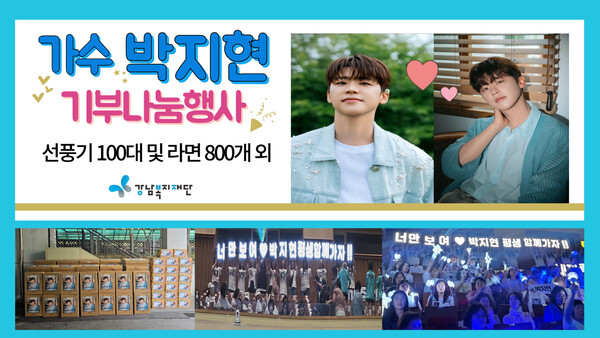 ▲ 가수 박지현의 팬모임 박지현서포터가 서울 강남구청 저소득가구를 위해 선풍기 100대와 라면 800개 등을 기부했다. 제공|박지현서포터즈