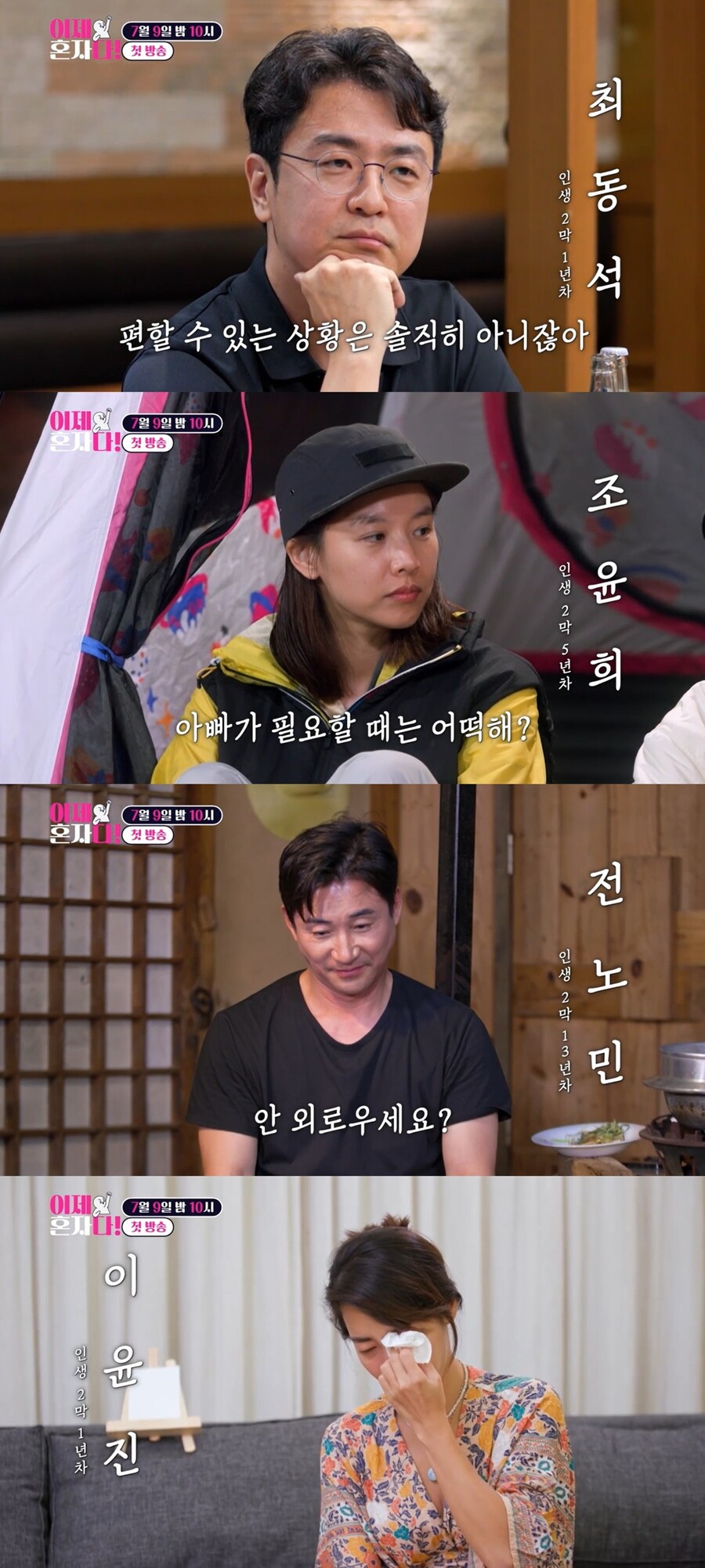 ▲ 이제 혼자다. 제공| TV조선