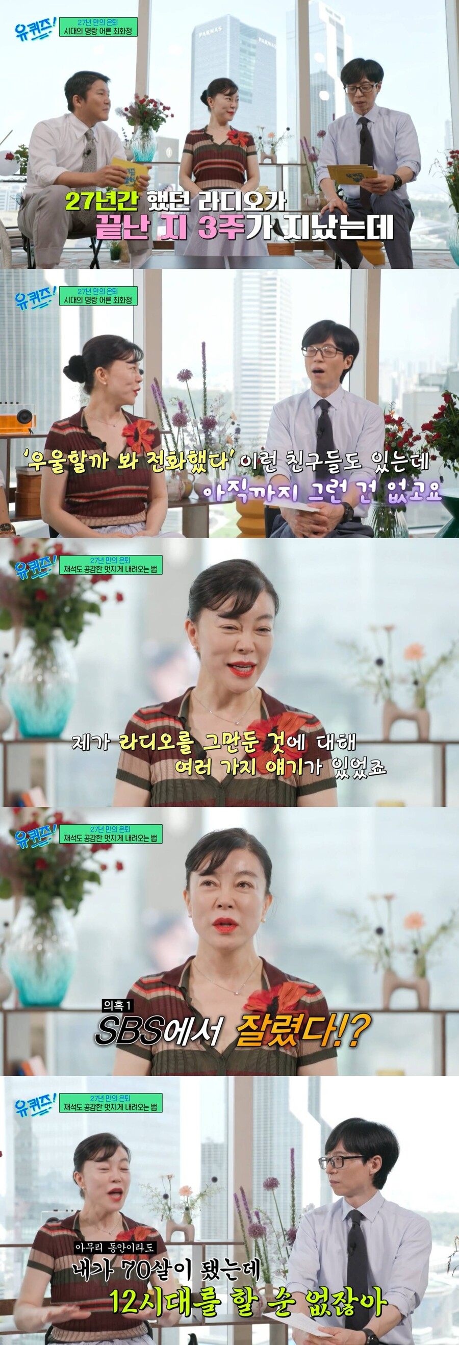 최화정 "'최파타' 잘린 것 아냐…4년 전부터 그만 둘 생각"('유퀴즈')