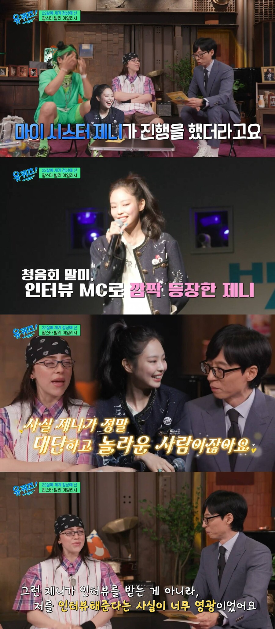 빌리 아일리시 "제니와 평소에도 연락해…청음회 인터뷰 영광"('유퀴즈')