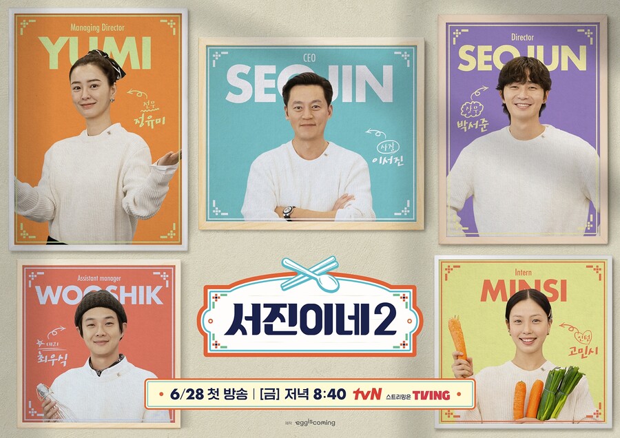 ▲ '서진이네2'. 제공| tvN