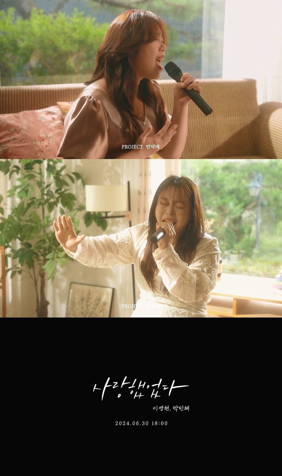 빅마마 이영현X박민혜, '사랑했었다' 티저 공개…폭발적 6단 고음 
