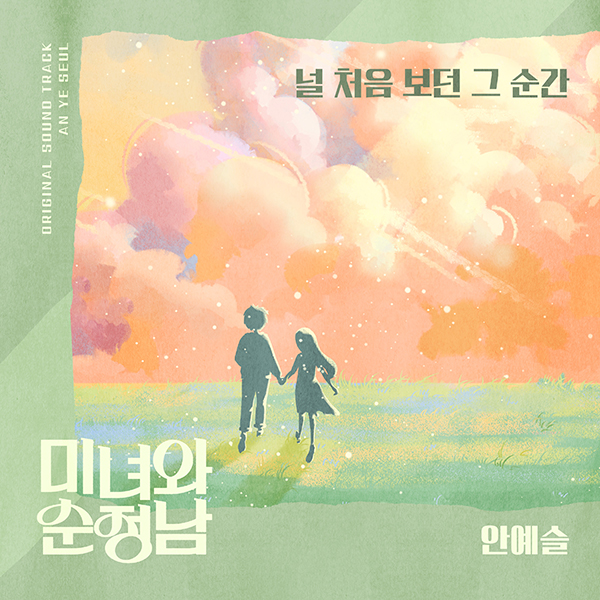 안예슬, 임수향·지현우 러브테마 불러…'널 처음보던 그 순간' 29일 공개