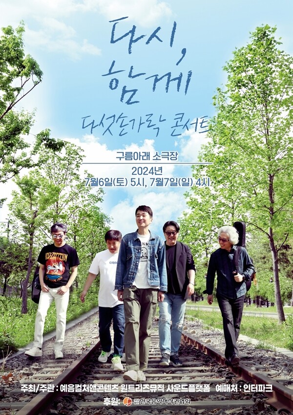 다섯손가락, 7월 6·7일  콘서트 '다시, 함께' 개최…"혼신의 준비중"