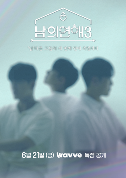▲ 남의 연애. 제공| 웨이브