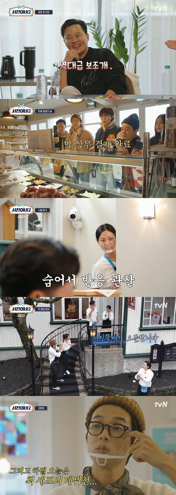▲ 28일 방송된 '서진이네' 장면들. 방송화면 캡처