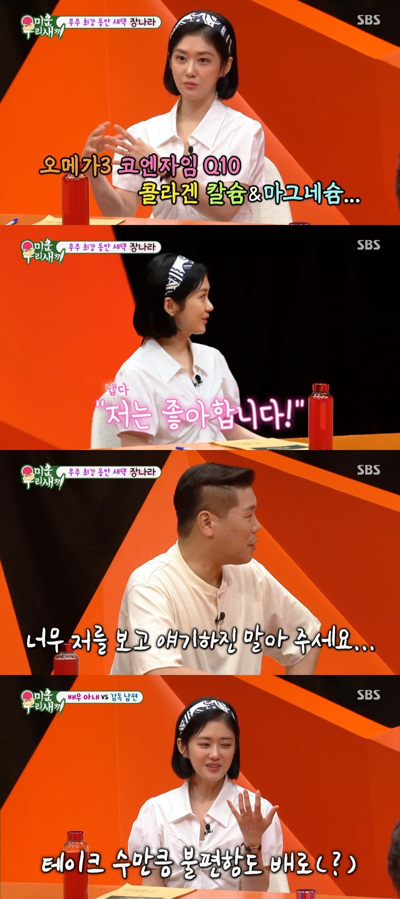 ▲ 장나라. 제공| SBS 미운 우리 새끼