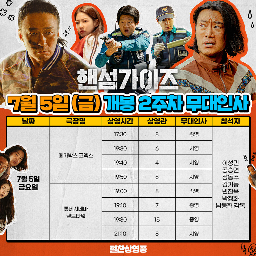 역주행 인기 '핸섬가이즈' 무대인사 추가, 고자극 팬서비스 예고