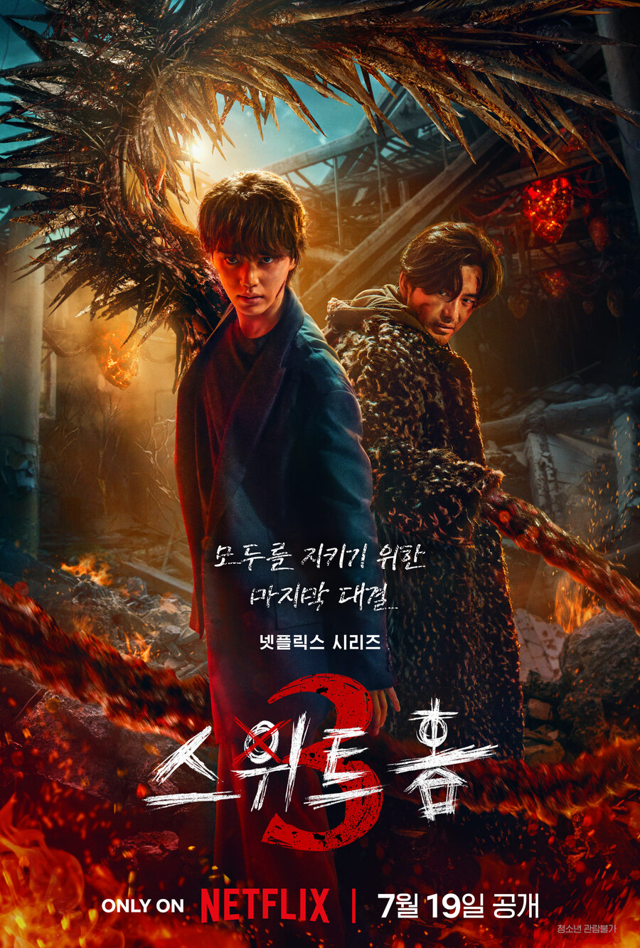 송강→이도현 '스위트홈3', 대서사의 피날레 온다