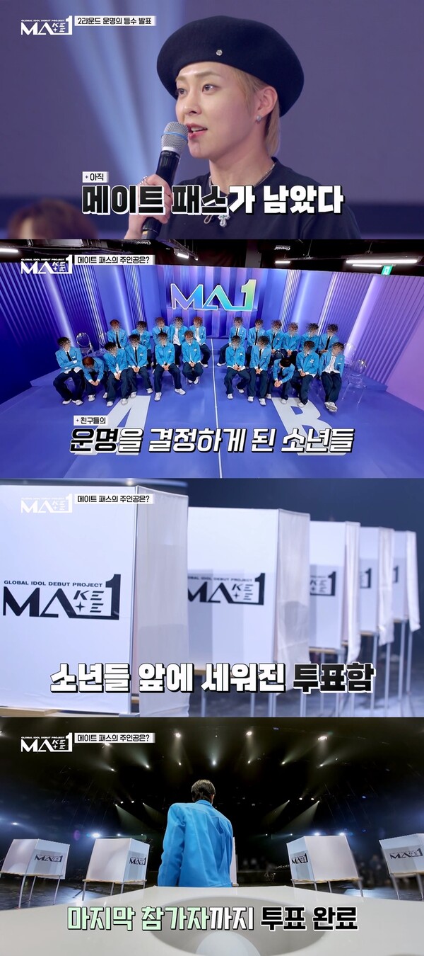 'MA1', 두번째 탈락자 발표…생존자 정하는 '메이트 패스' 투표에 '멘붕'