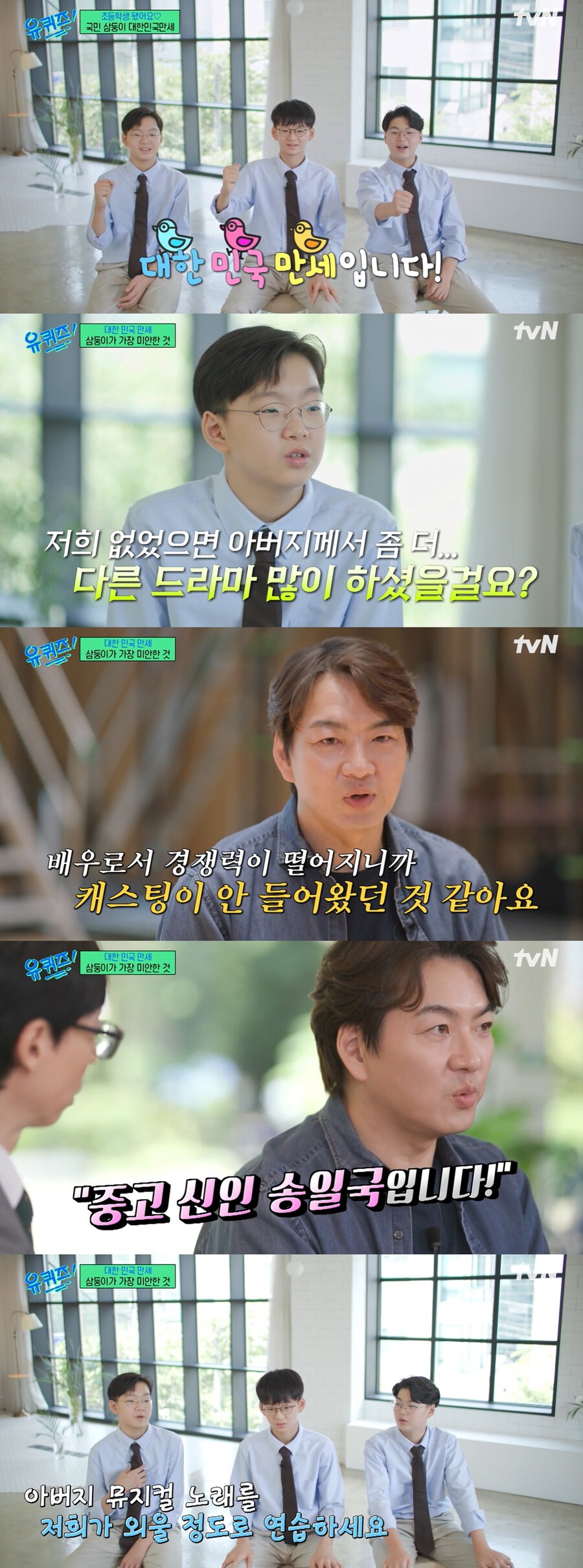 ▲ 송일국 삼둥이. 출처| tvN 유퀴즈 방송 캡처