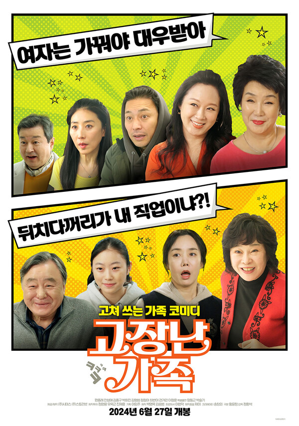 ▲ '시트콤의 대부'로 불리는 송창의 PD와 여러 신스틸러 배우들이 의기투합한 시트콤 '고장난 가족' 포스터. 제공|㈜스토리셋, ㈜시테스