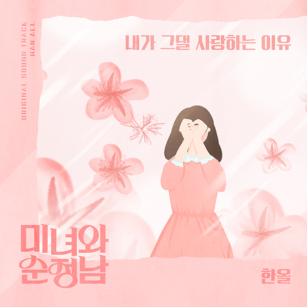 한올·알고보니혼수상태, '내가 그댈 사랑하는 이유' 6일 공개…청량감성 이지리스닝 OST