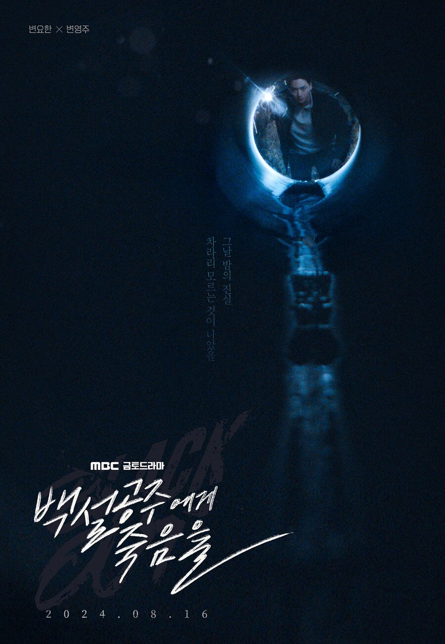 ▲ 백설공주에게 죽음을 티저 포스터. 제공| MBC