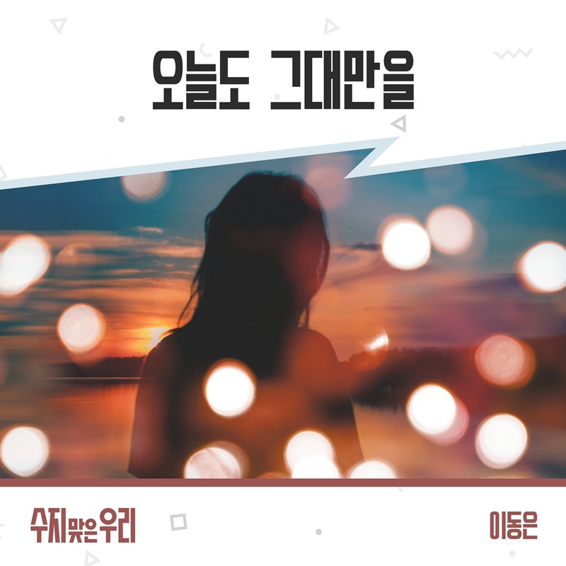▲ '수지맞은 우리'. 제공| 더하기미디어