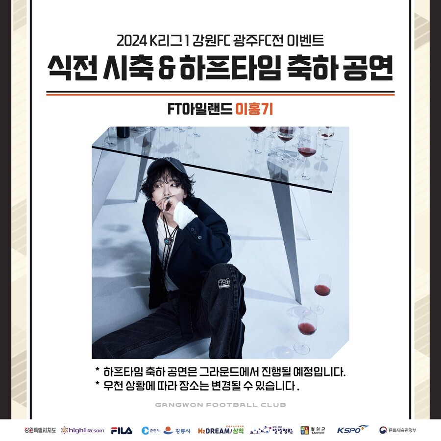 강원FC 7일 홈 경기에 이홍기 뜬다…시축 및 축하공연