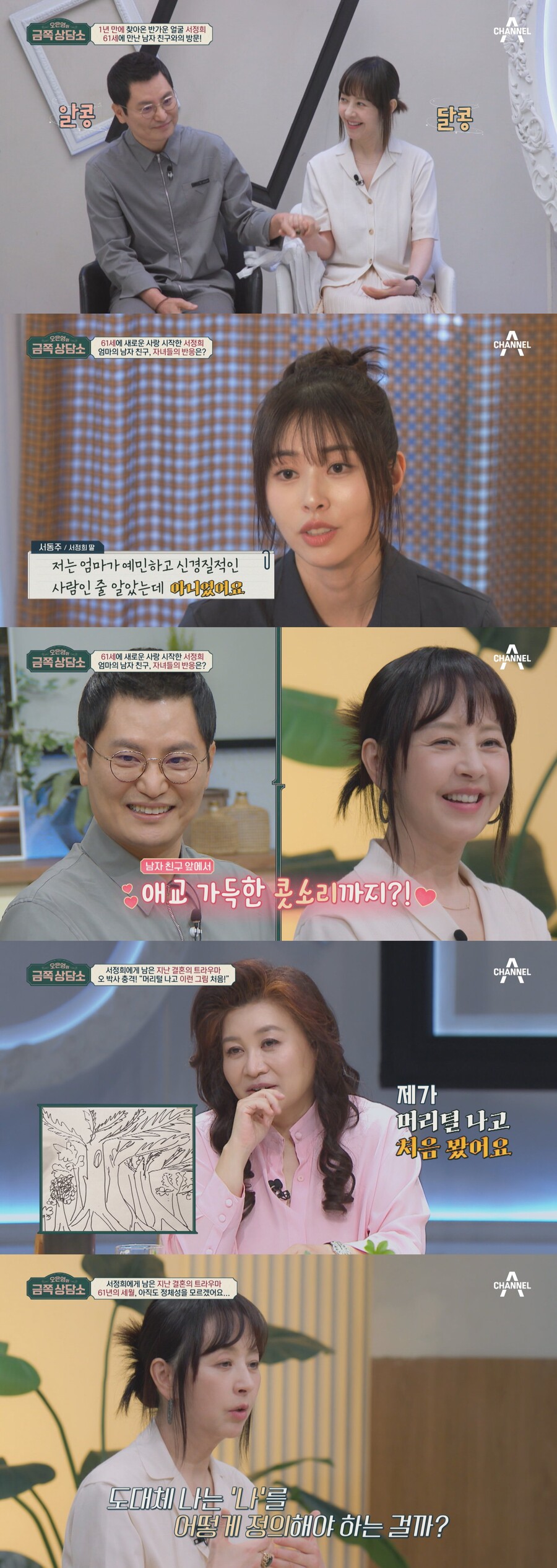 서정희 "♥김태현, 60세 시작한 첫사랑…이렇게 좋아도 되나"('금쪽상담소')