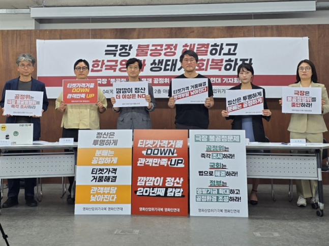영화인연대, 극장 3사 공정위 신고 "티켓 거품 걷고 정산 공개해라"