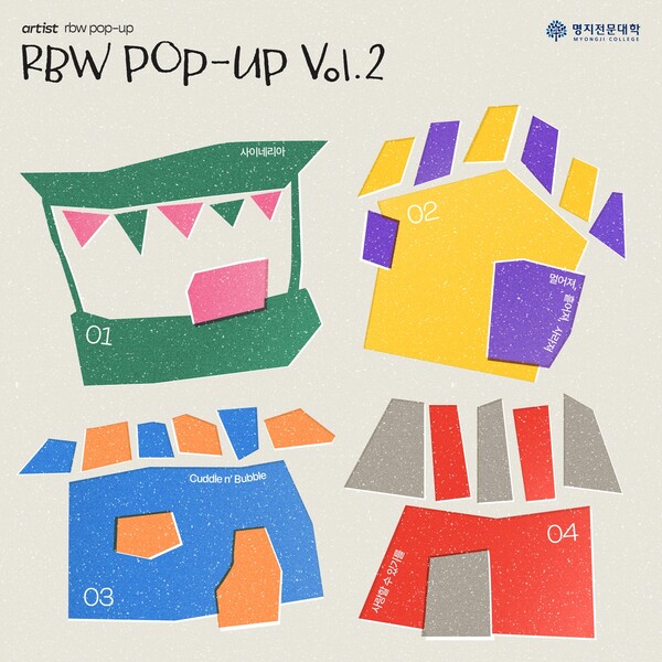 RBW·명지전문대, 5일 프로젝트 앨범 'RBW 팝업 볼륨2' 발표…다채로운 음악적 경험 선사