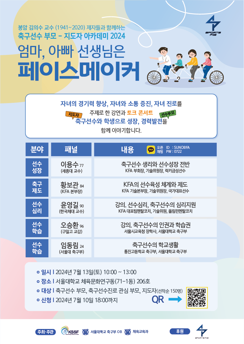 축구선수 부모와 지도자를 위한 토크콘서트…"엄마, 아빠, 선생님은 페이스메이커"