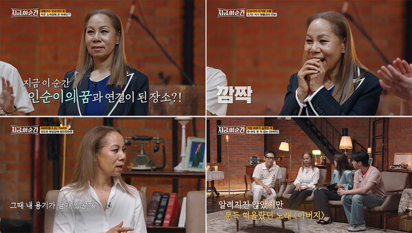 인순이 "어린 나이부터 내 인생에서 '아버지'란 없었다"(지금, 이 순간)