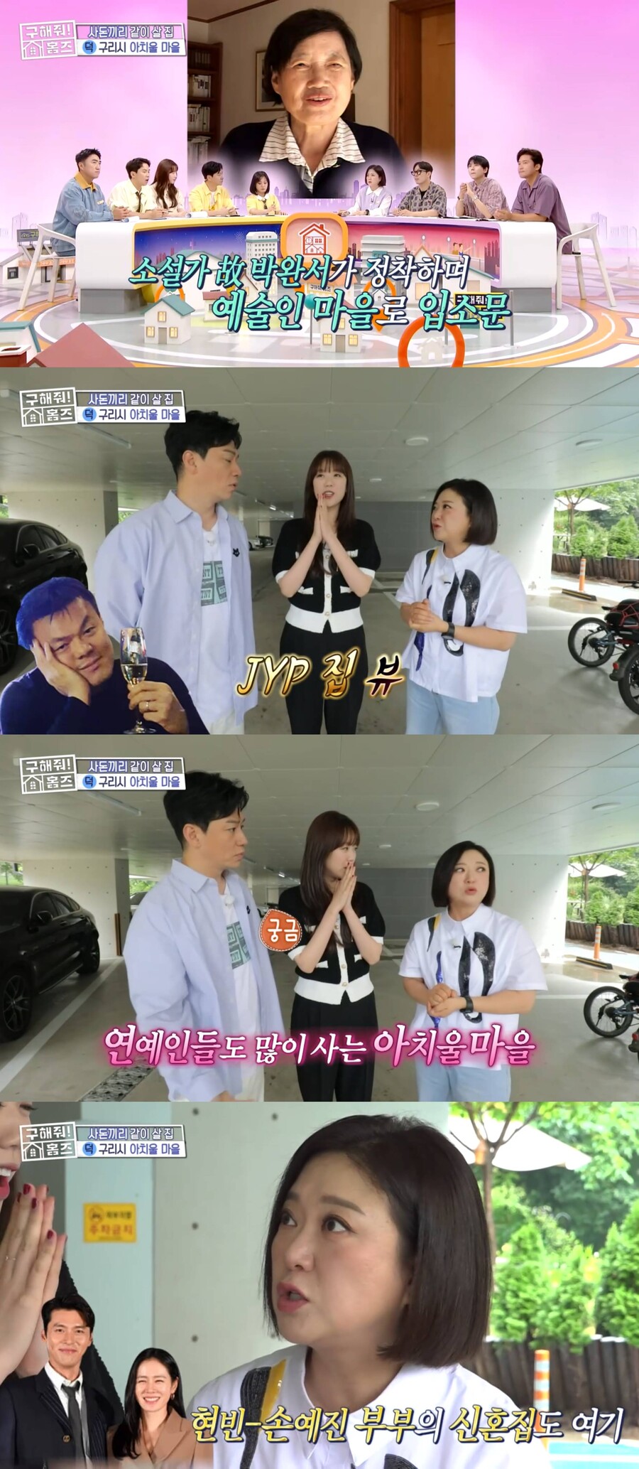 손예진♥현빈 신혼집→JYP 대저택, 동네 공개 "예술인 마을로 소문"('홈즈')