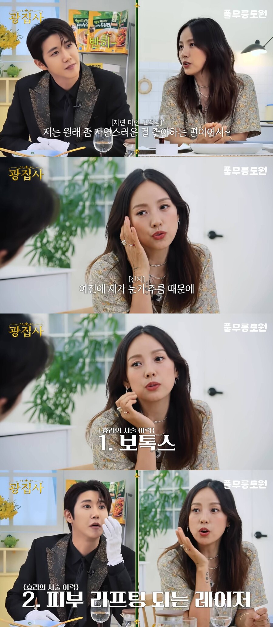 이효리 시술 고백 "보톡스 맞으니 눈웃음 안돼…레이저 리프팅도 효과 無"('광집사')