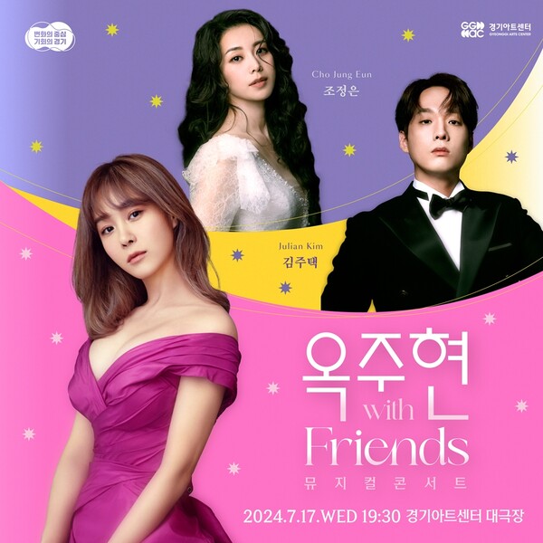 '옥주현 위드 프렌즈 뮤지컬 콘서트' 17일 개최…조정은·김주택 출연