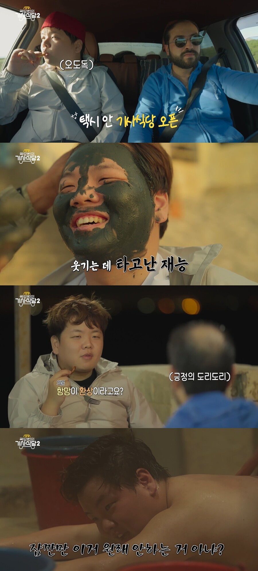 곽준빈, 튀니지식 드라이브 스루…차 안이 기사식당으로('곽기사2')
