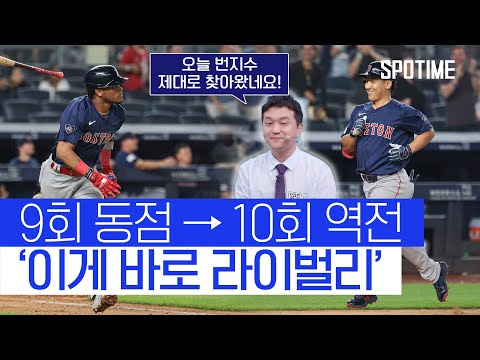 '보스턴 vs 양키스' 라이벌리란 이런 것 (ft. 조현일 해설위원) #SPOTIME